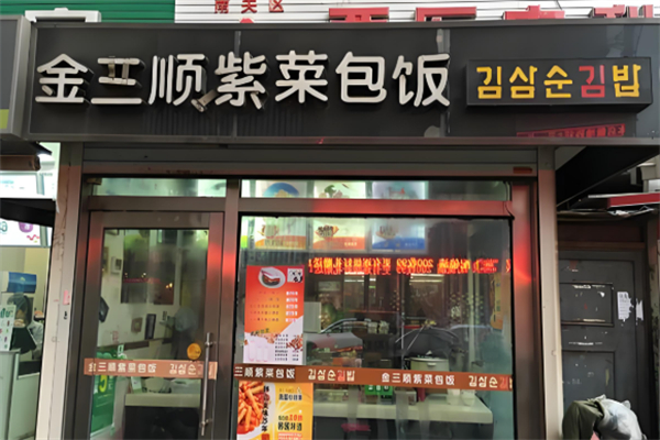 金三顺紫菜包饭