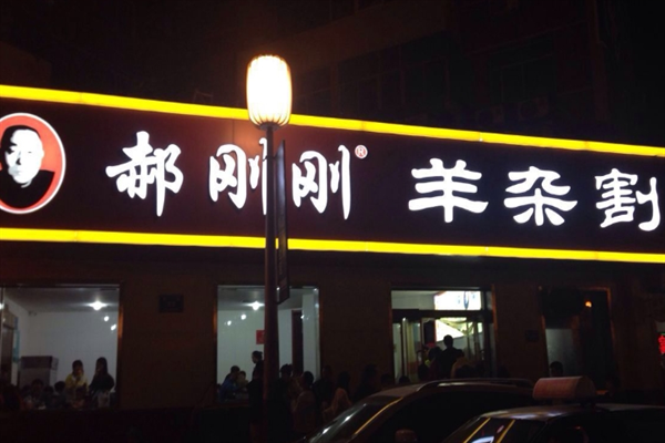 郝刚刚羊杂割 郝刚刚羊杂割