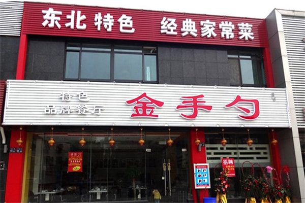 金手勺东北菜