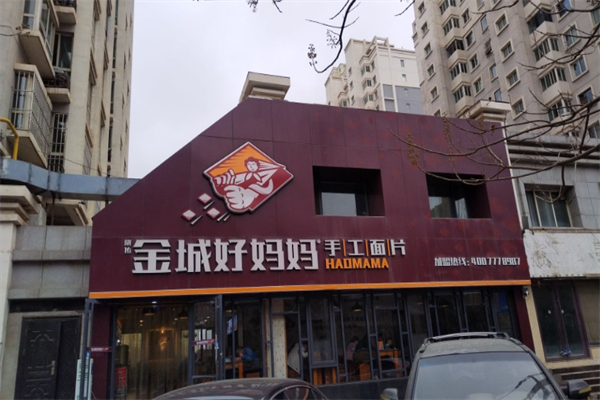 金城好妈妈面片