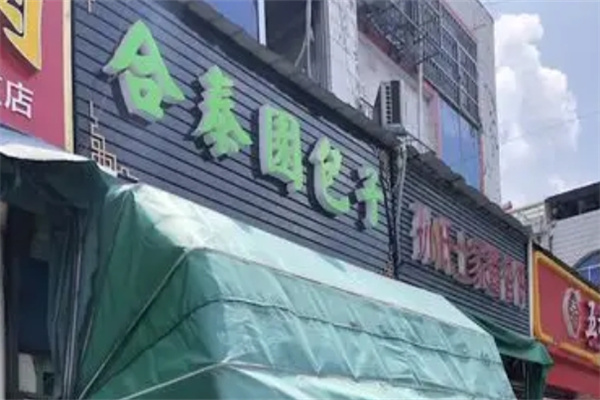 合泰园包子