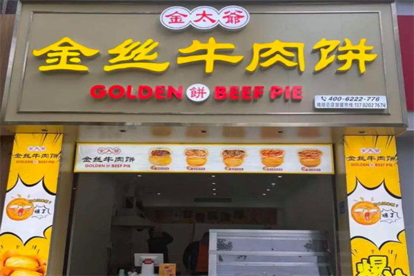金太爷金丝牛肉饼