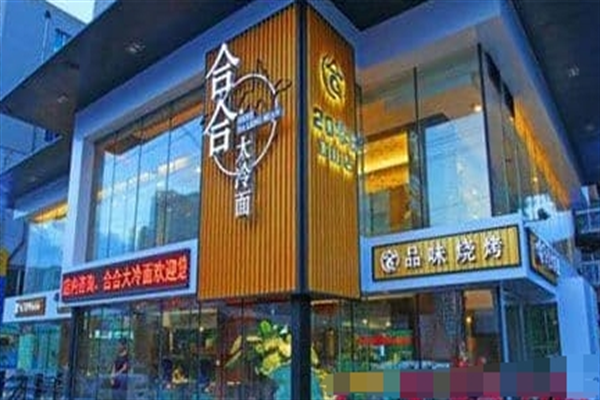 合合大冷面 合合大冷面