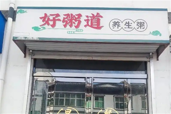 好粥道早餐