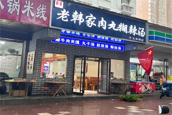 老韩家肉丸胡辣汤