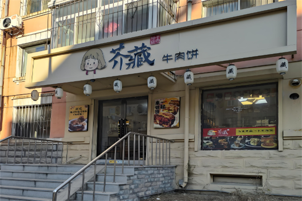 芥藏牛肉饼 芥藏牛肉饼