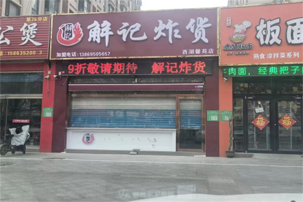 解记炸货