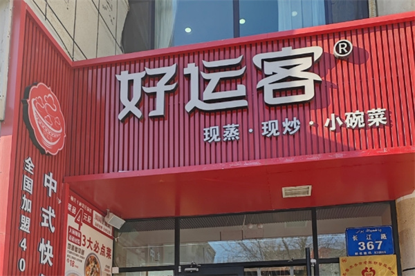 好运客快餐