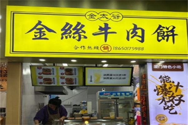 金太爷金丝牛肉饼