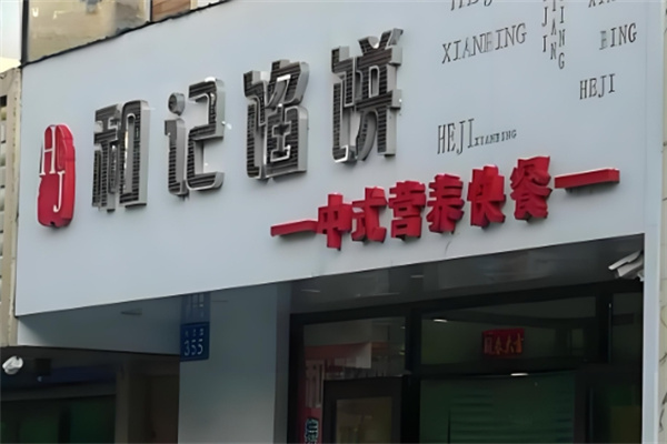 和记馅饼