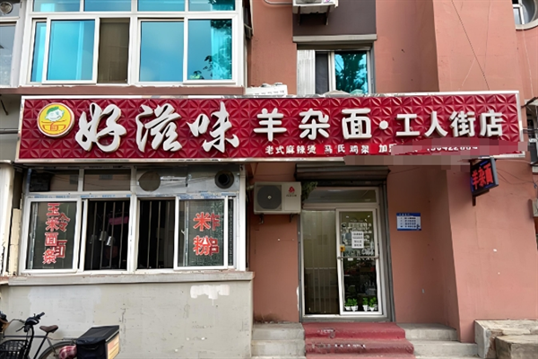 好滋味羊杂面
