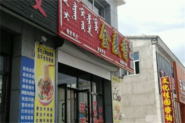 金麦香手擀面