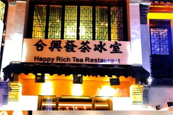 合兴发茶冰室 合兴发茶冰室