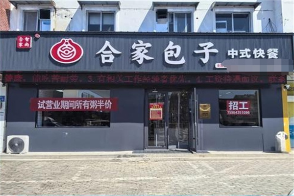 合家包子