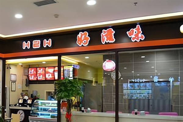 好滋味快餐