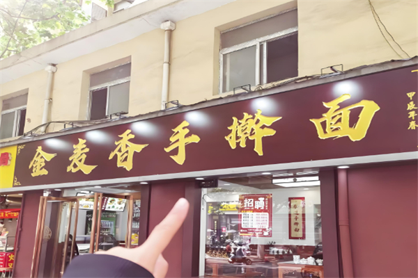 金麦香手擀面