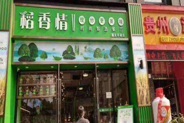 稻香情智选餐厅