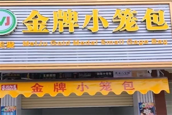 金牌小笼包 金牌小笼包