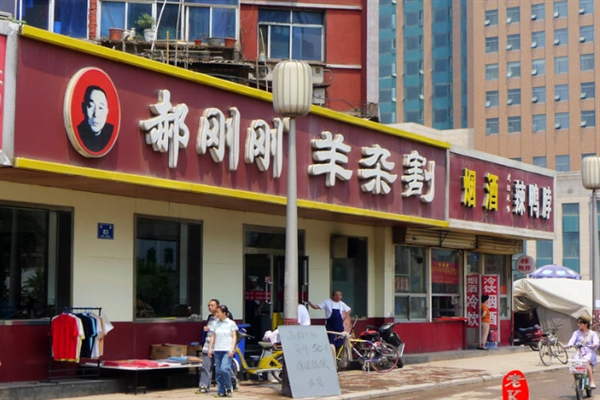 郝刚刚羊杂割 郝刚刚羊杂割