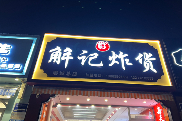 解记炸货