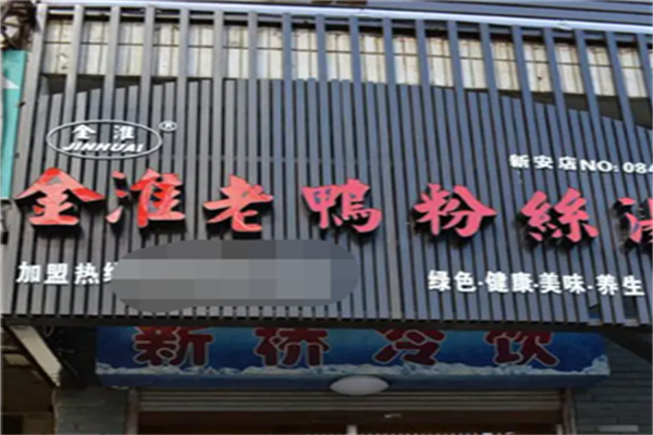 金淮鸭血粉丝汤