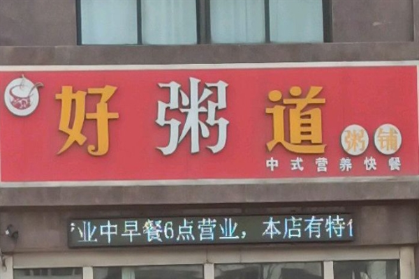 好粥道早餐