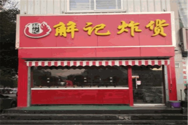 解记炸货