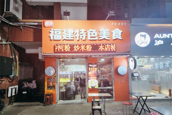 福途小吃