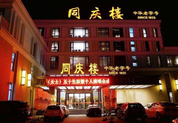 同庆楼