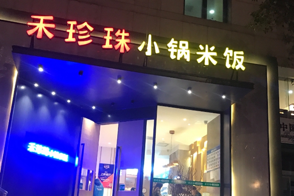 禾珍珠小锅米饭