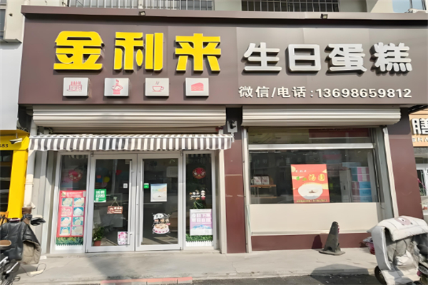 金利来蛋糕