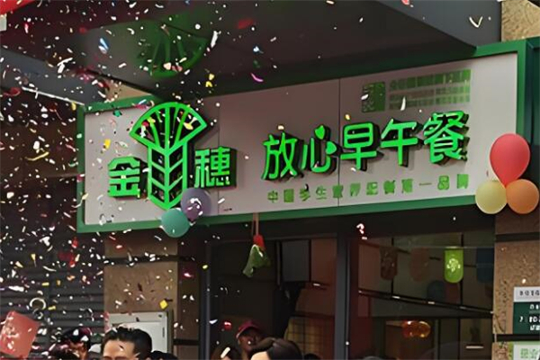 金穗早餐