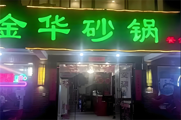 金华砂锅