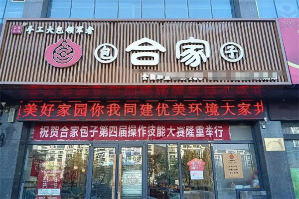 合家包子