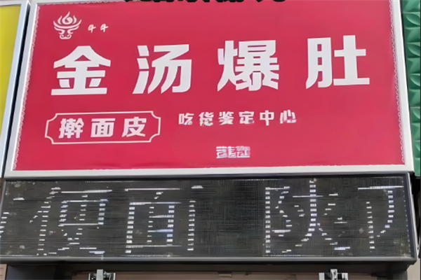 金汤爆肚