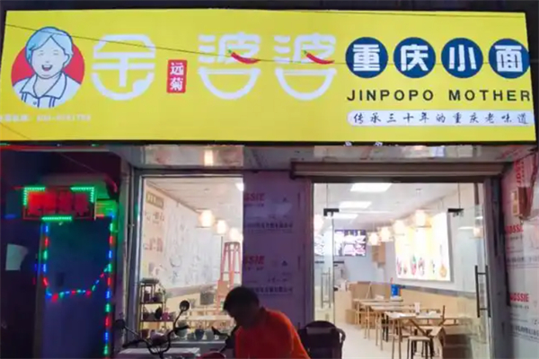 金婆婆重庆小面