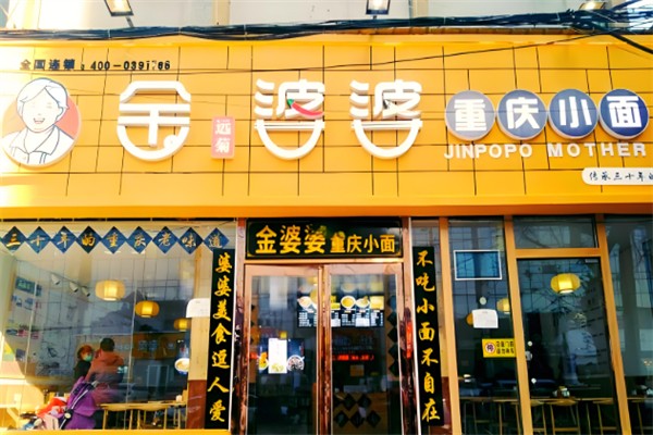 金婆婆重庆小面
