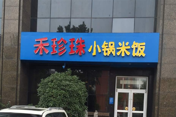 禾珍珠小锅米饭