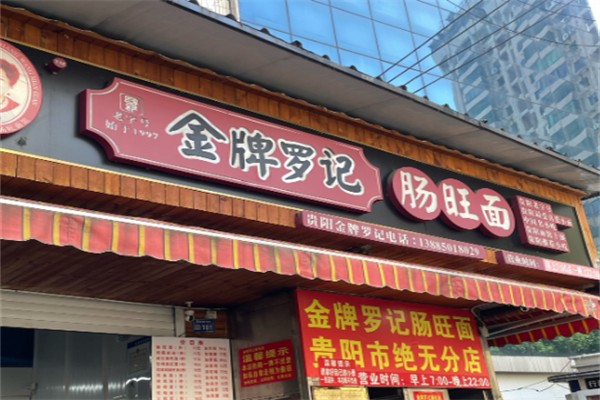 金牌罗记肠旺面