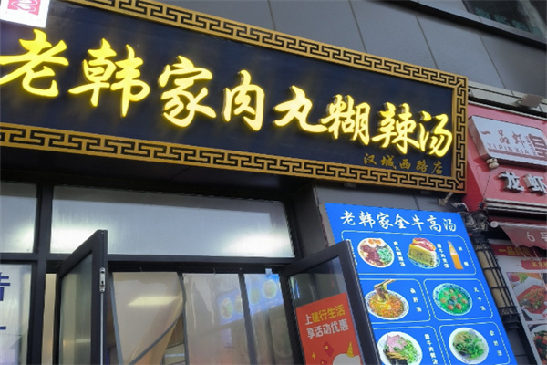 老韩家肉丸胡辣汤