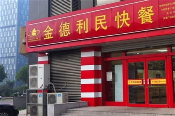 金德利民快餐