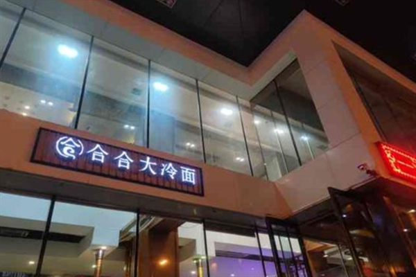 合合大冷面 合合大冷面