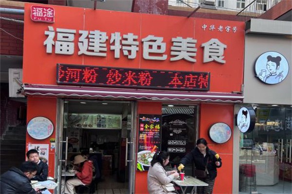 福途小吃