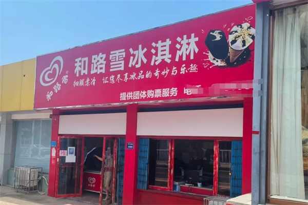 和路雪冰激凌