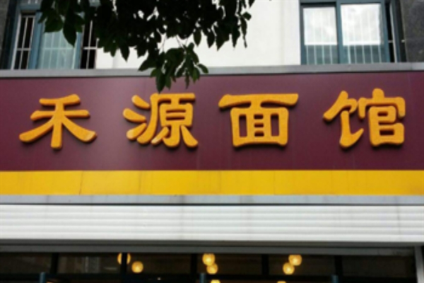 禾源面馆 禾源面馆