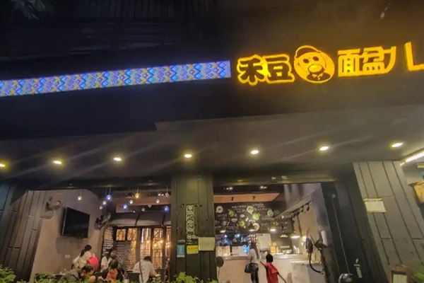 禾豆面盆儿