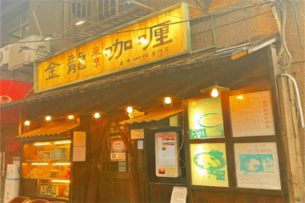 金龙咖喱