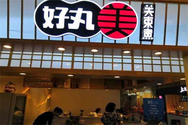 好丸美关东煮 好丸美关东煮