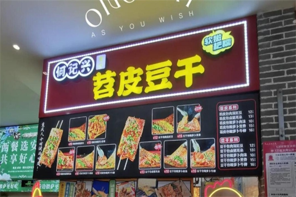 何记兴苕皮豆干