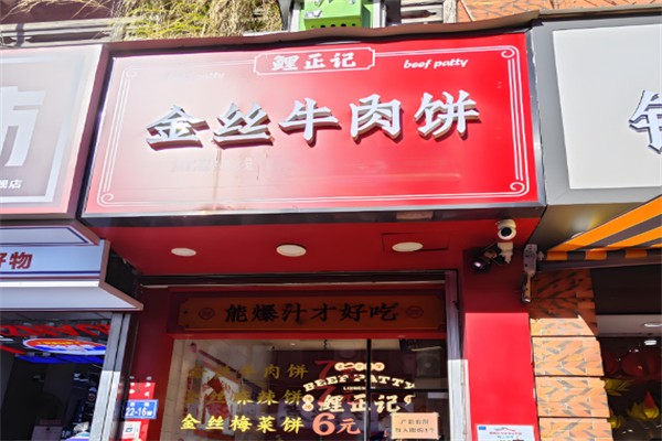 金丝牛肉饼